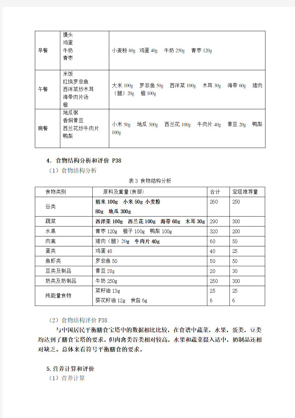 大学生一日食谱并进行营养分析