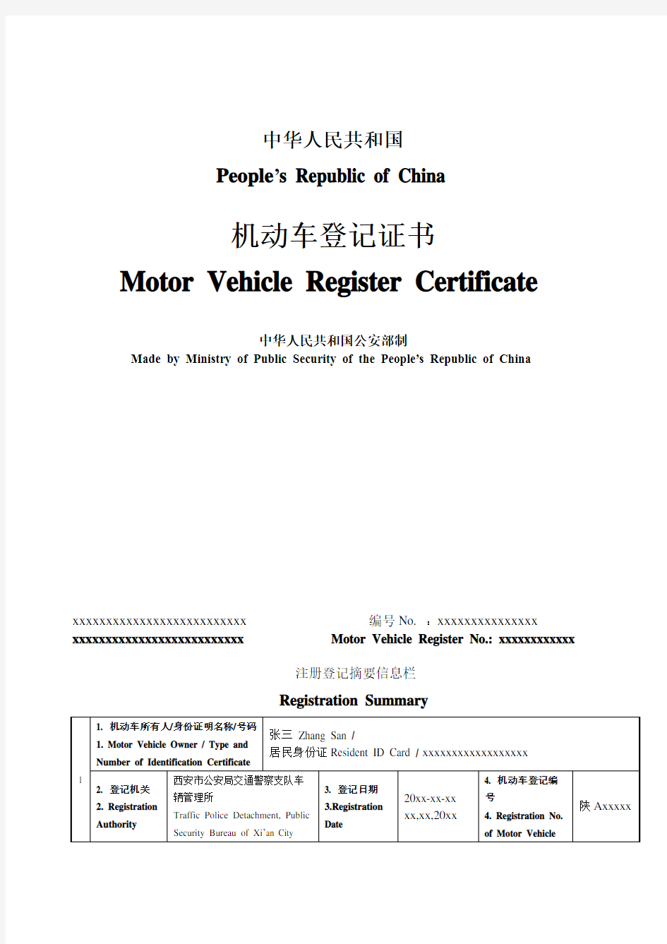 机动车登记证书翻译件中英文模板