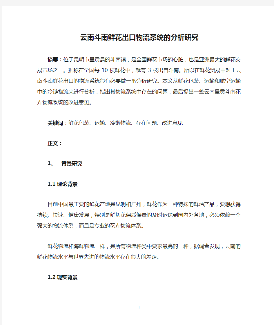 云南斗南鲜花出口物流系统的分析研究