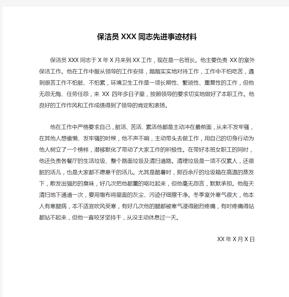 保洁员XXX同志先进事迹材料