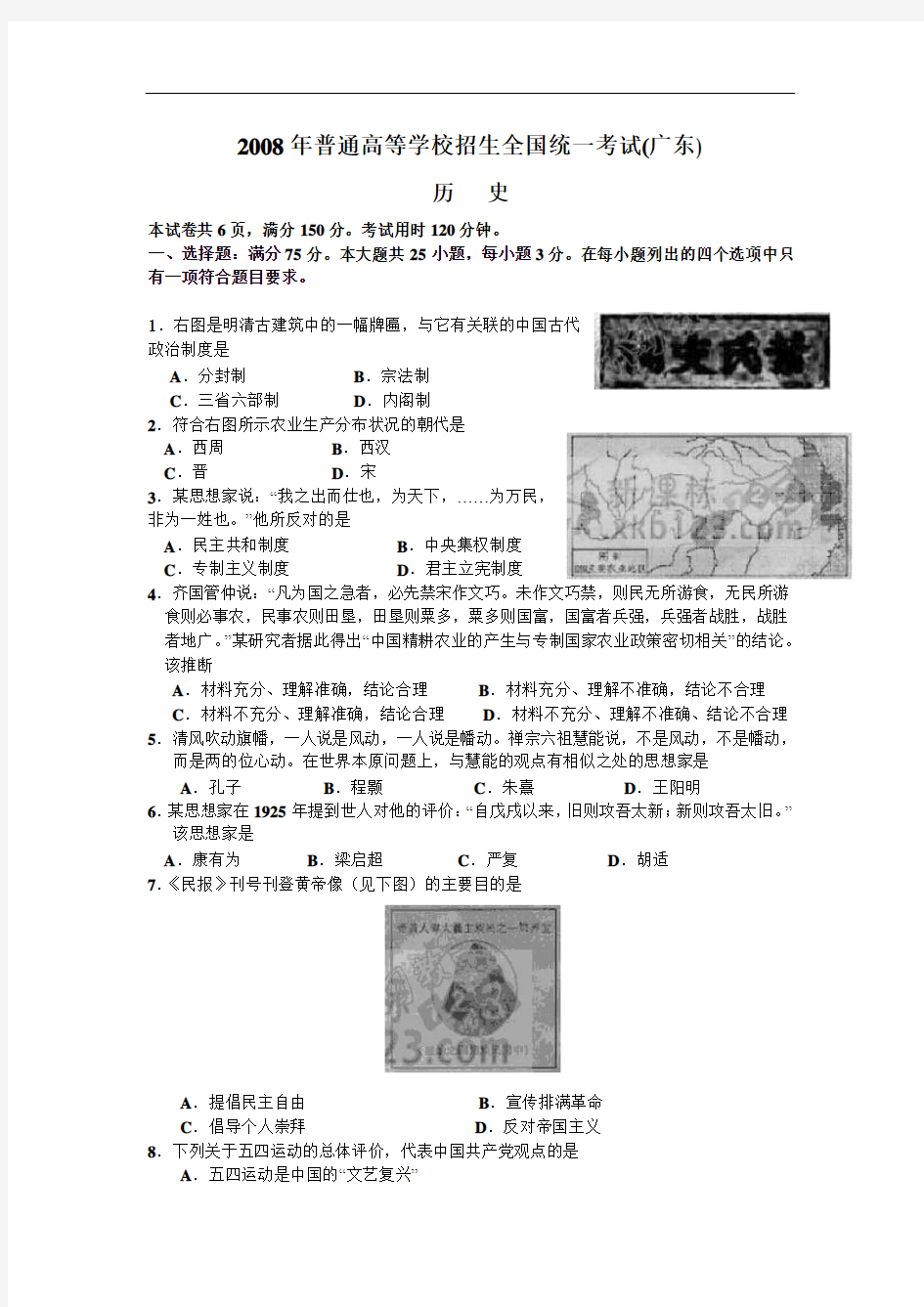 2008年全国高考历史试题及答案-广东卷