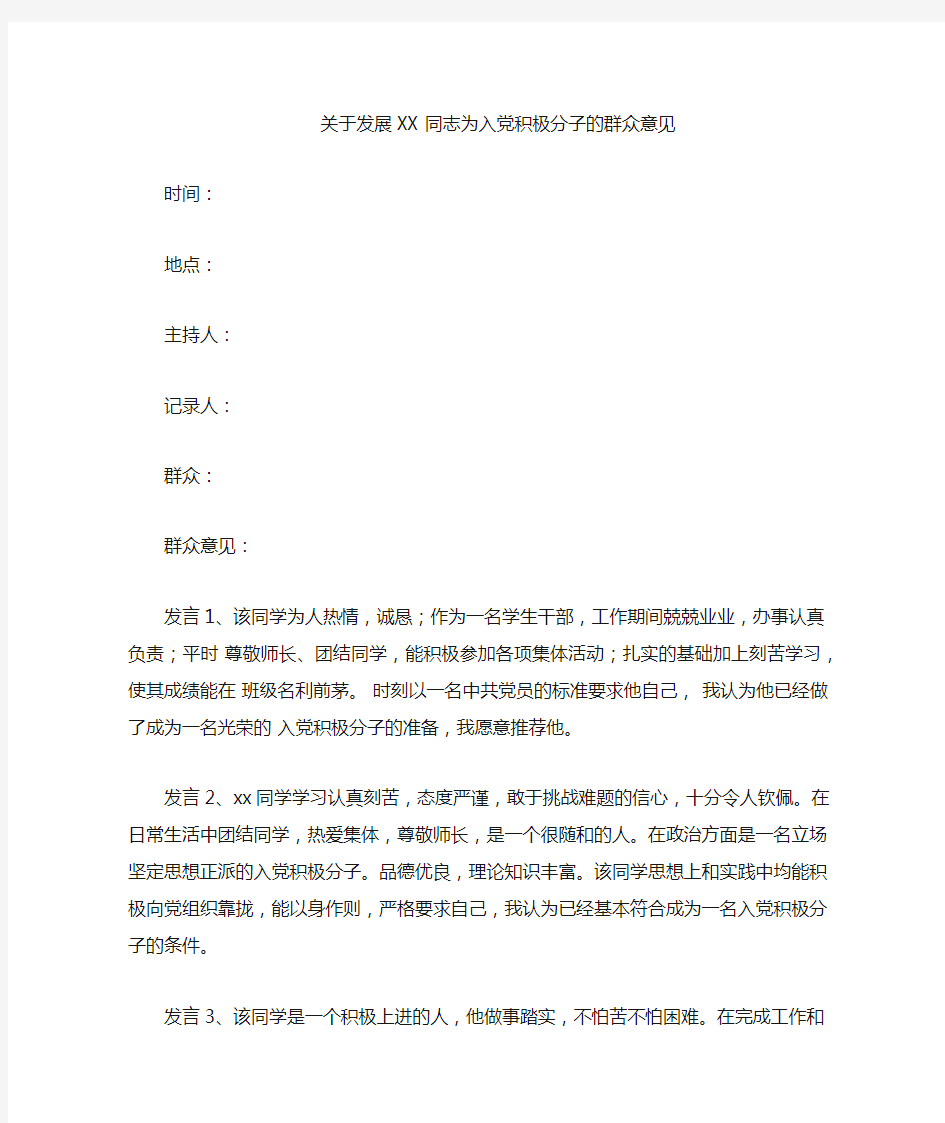 关于发展xx同志为入党积极分子的群众意见