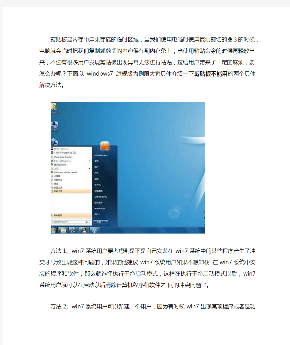 windows7旗舰版系统下剪贴板不能用的两种解决方法