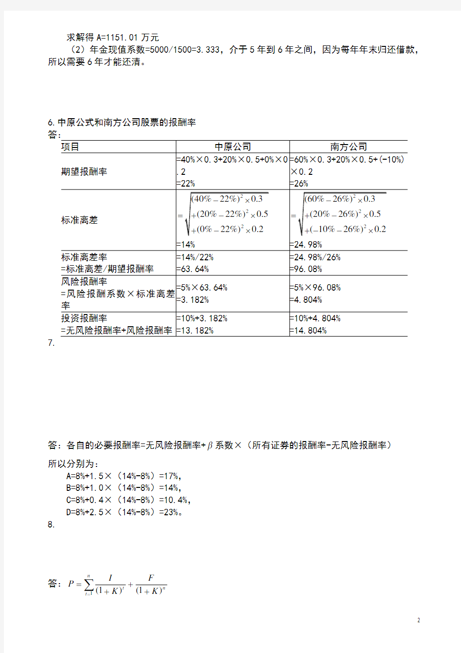 王化成主编《财务管理》第四版课后习题及答案