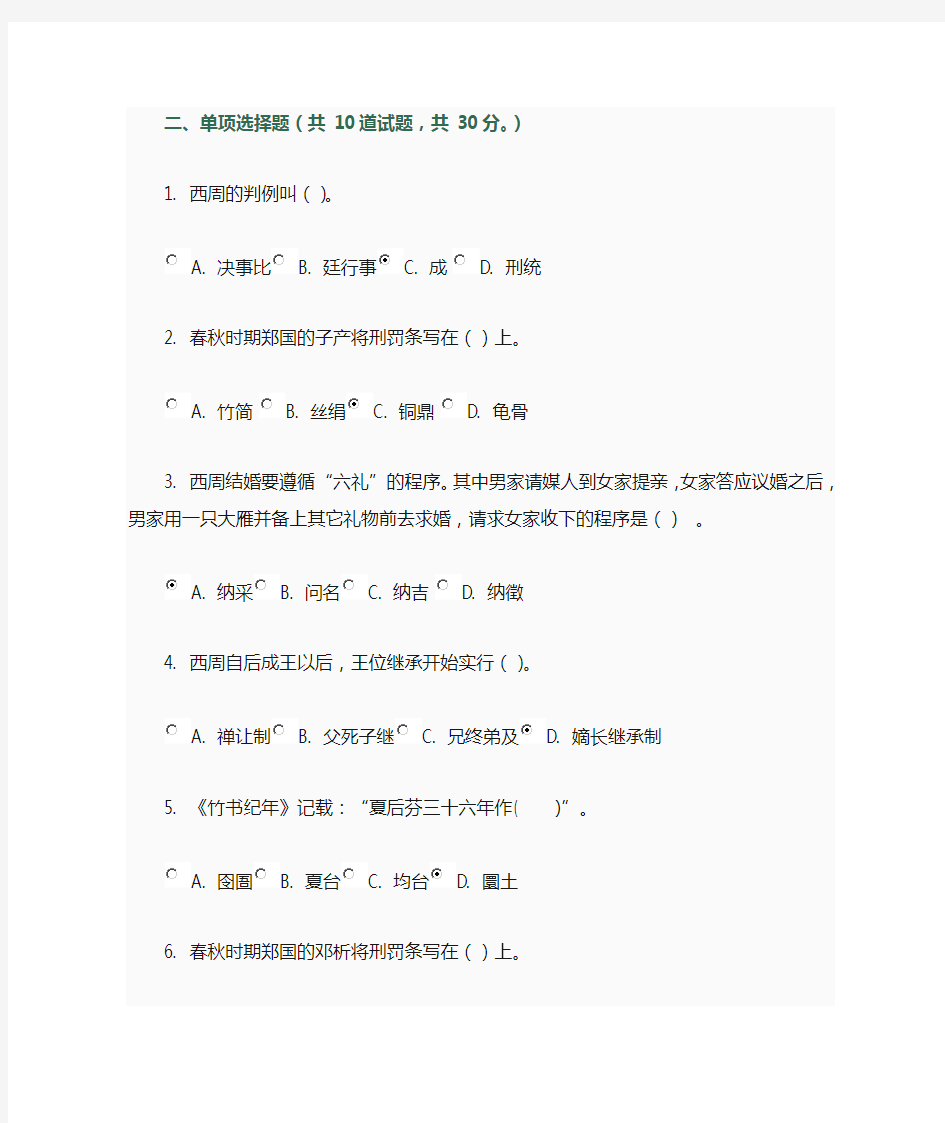 电大中国法制史第一次作业单选题资料