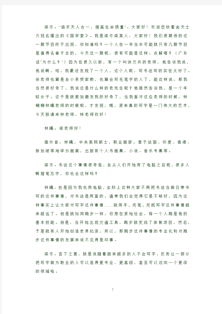 20120708国学堂—梁冬对话林曦第一讲 文字版