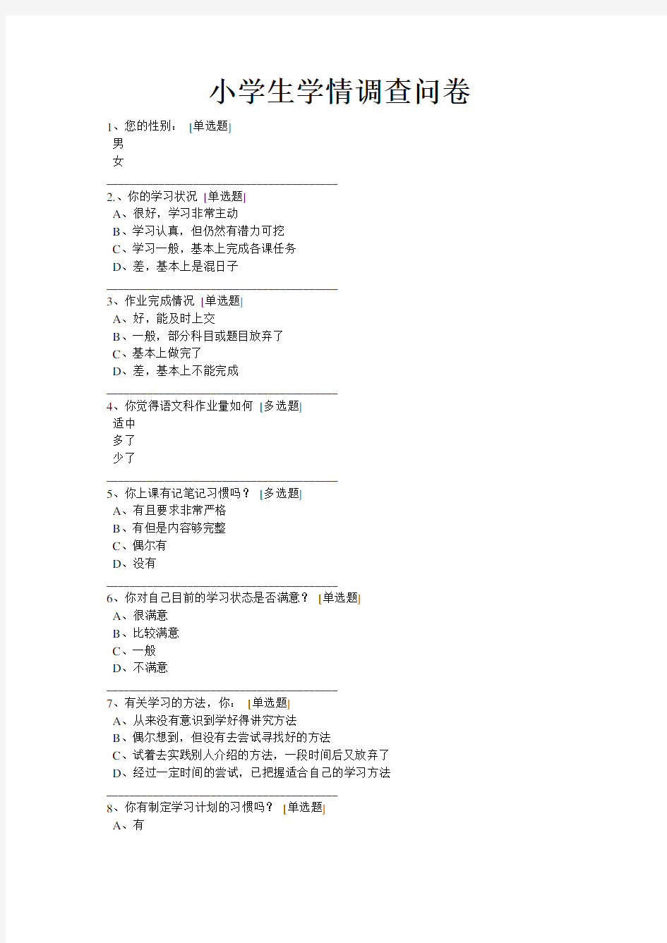 小学生学情调查问卷及调查分析报告