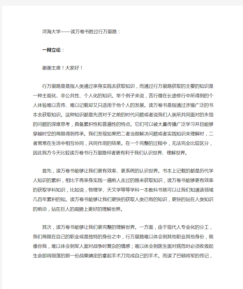 读万卷书胜过行万里路——海辩赛辩词