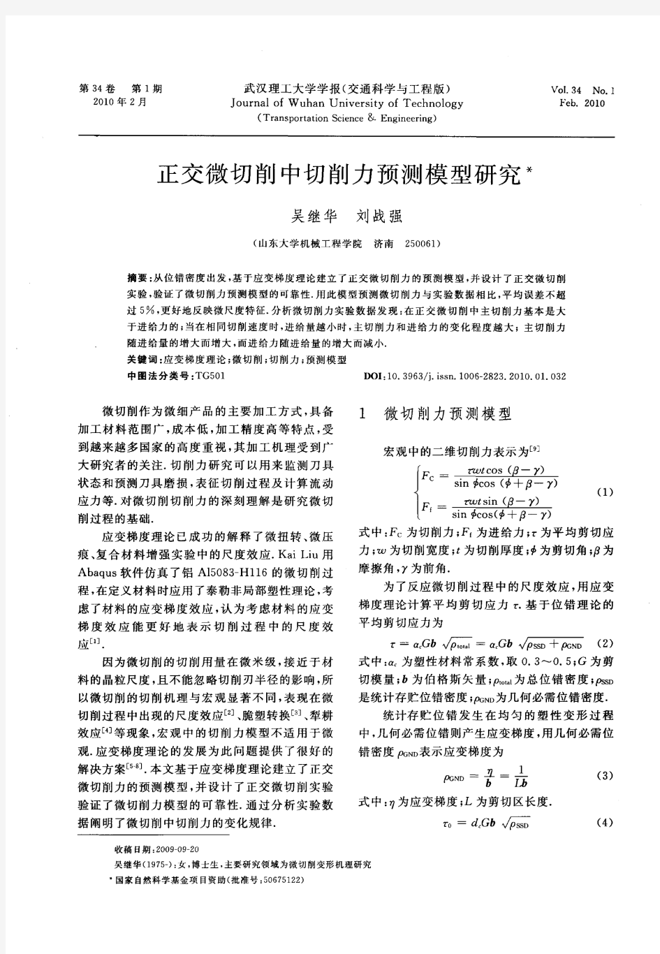 正交微切削中切削力预测模型研究