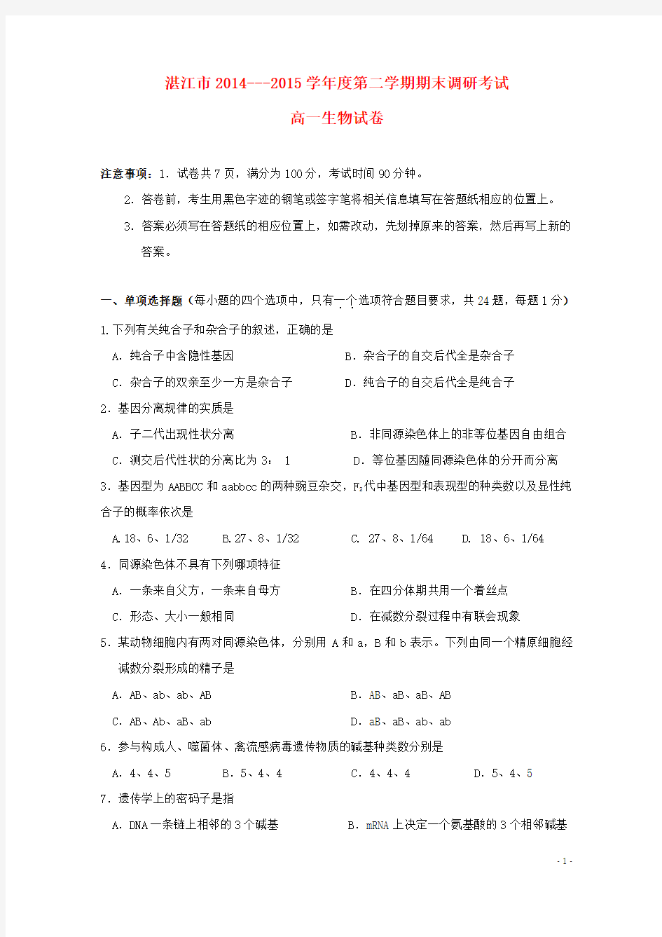 广东省湛江市2014-2015学年高一生物下学期期末考试试题
