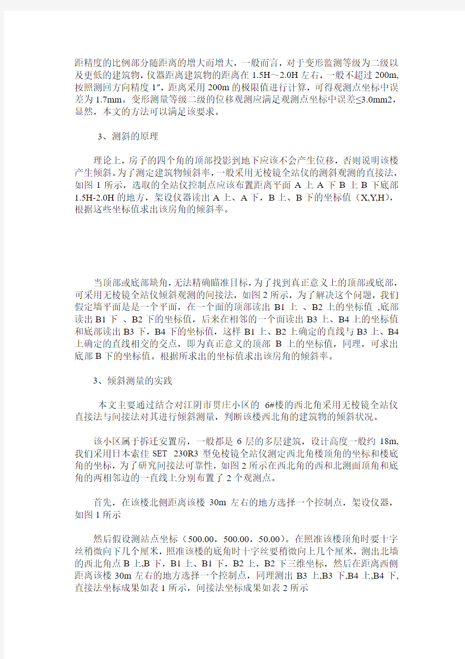 无棱镜全站仪测斜方法的探讨