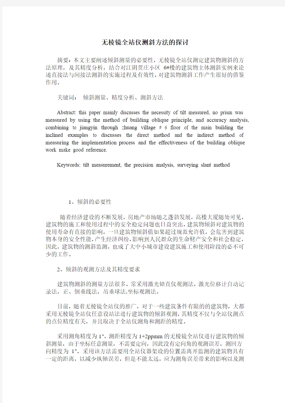 无棱镜全站仪测斜方法的探讨