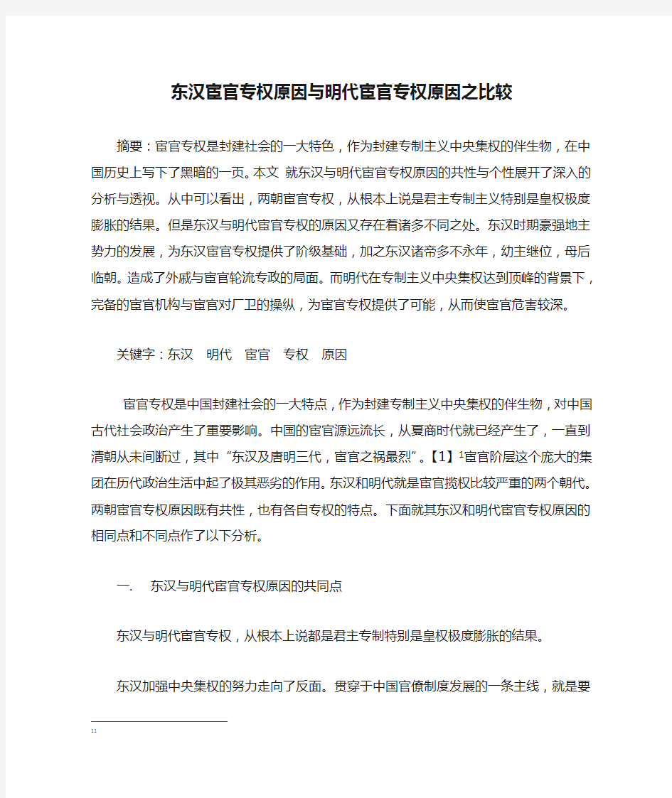 东汉宦官专权原因与明代宦官专权原因之比较 (自动保存的)