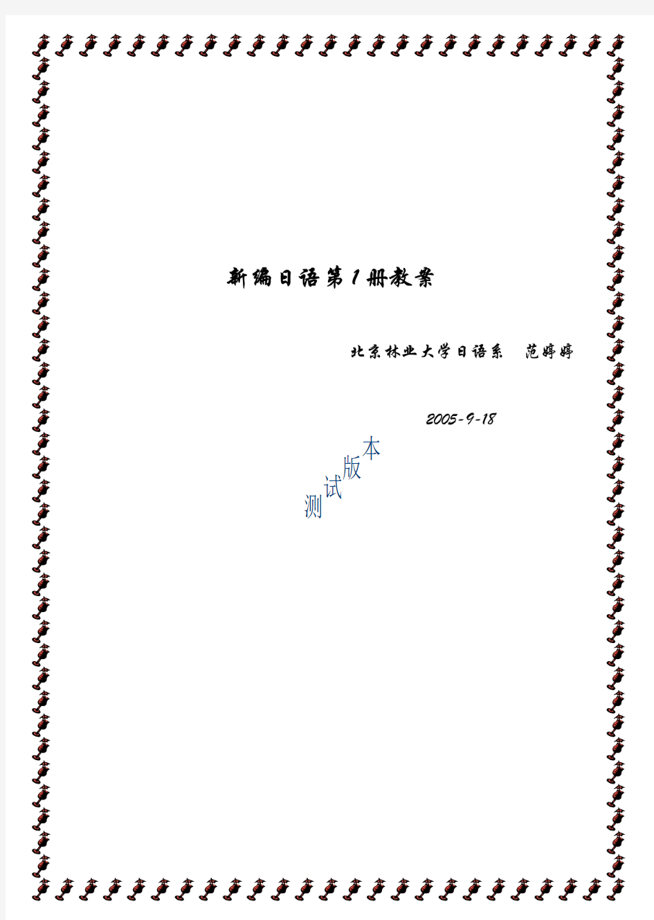 新编日语第一册教案(全)