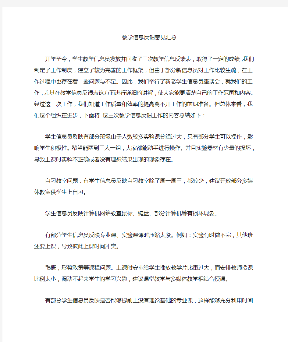 教学信息反馈意见