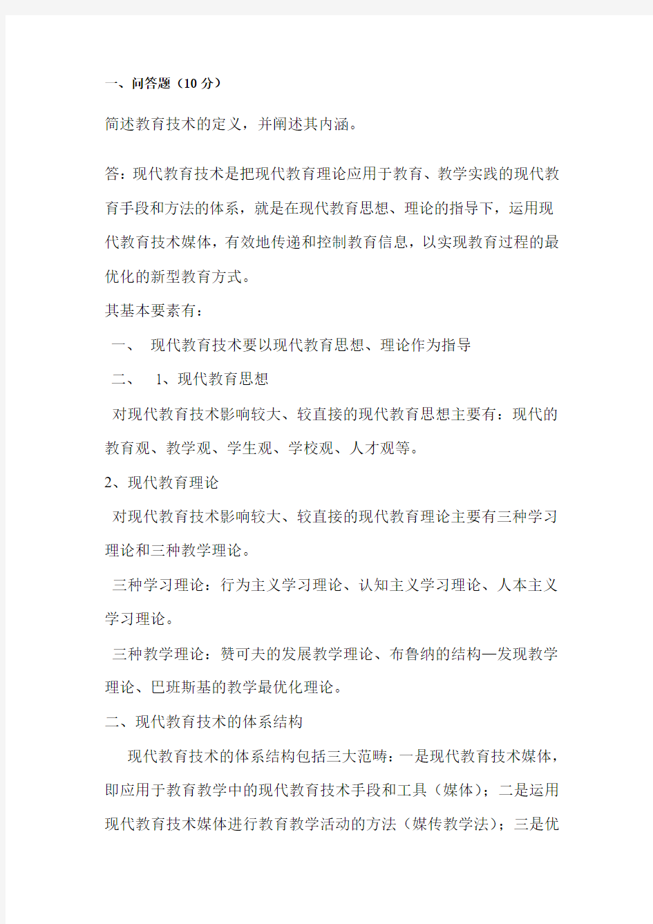 福师1503离线作业现代教育技术答案