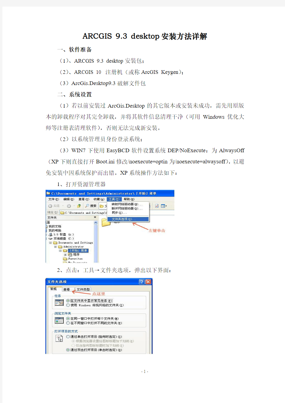 ARCGIS 9.3 desktop安装方法详解