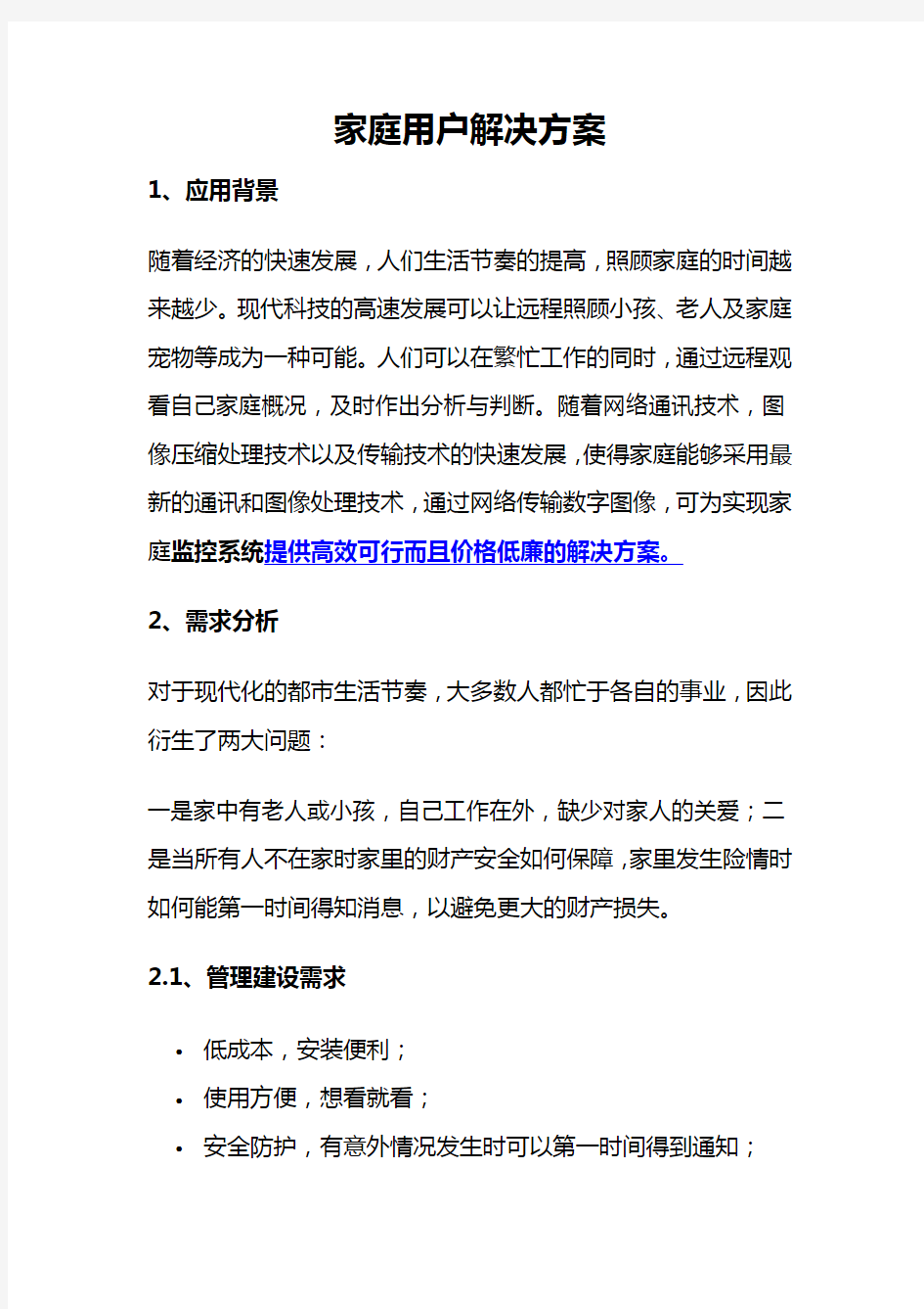 无线视频监控家庭用户解决方案