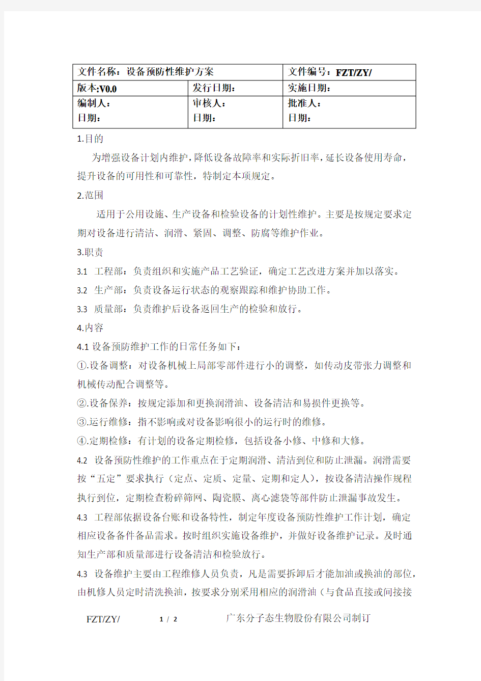 设备预防性维护方案