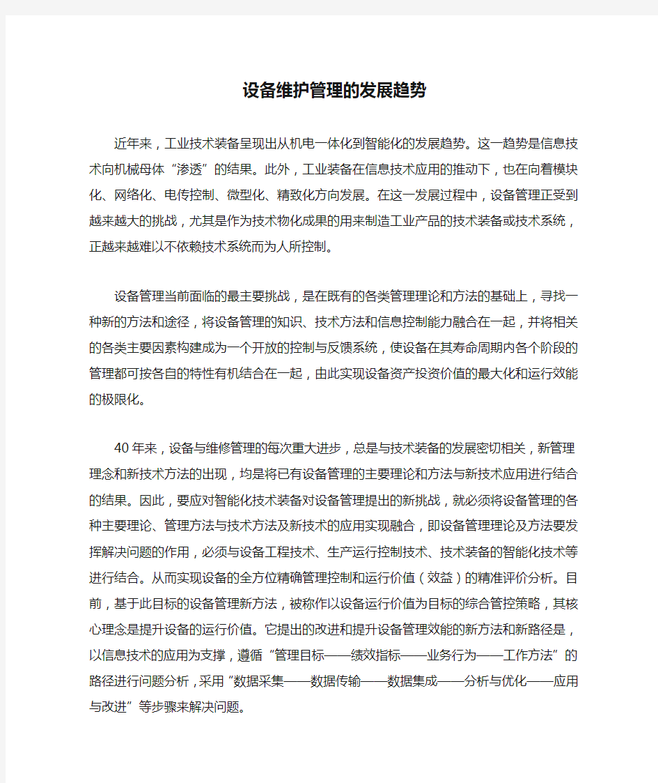 设备维护管理的发展趋势