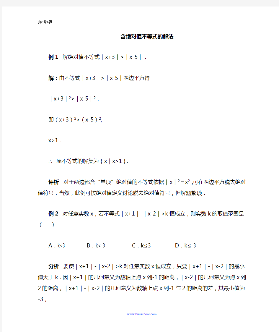 含有绝对值不等式的解法 典型例题