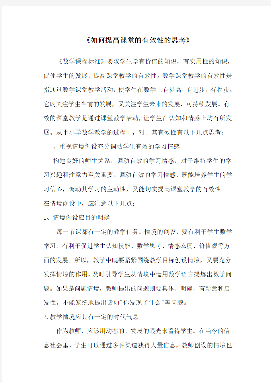 《如何提高课堂的有效性的思考》