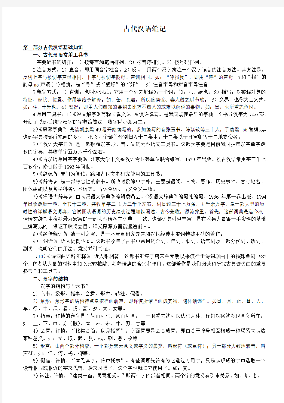 郭锡良《古代汉语》复习笔记