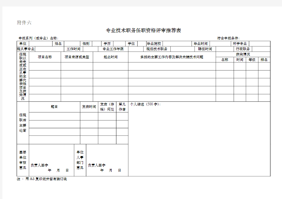 专业技术职务任职资格评审推荐表