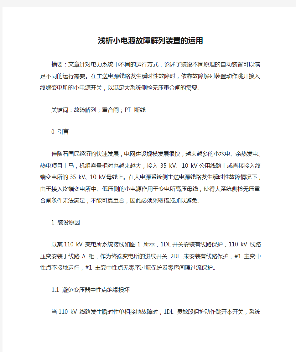 浅析小电源故障解列装置的运用