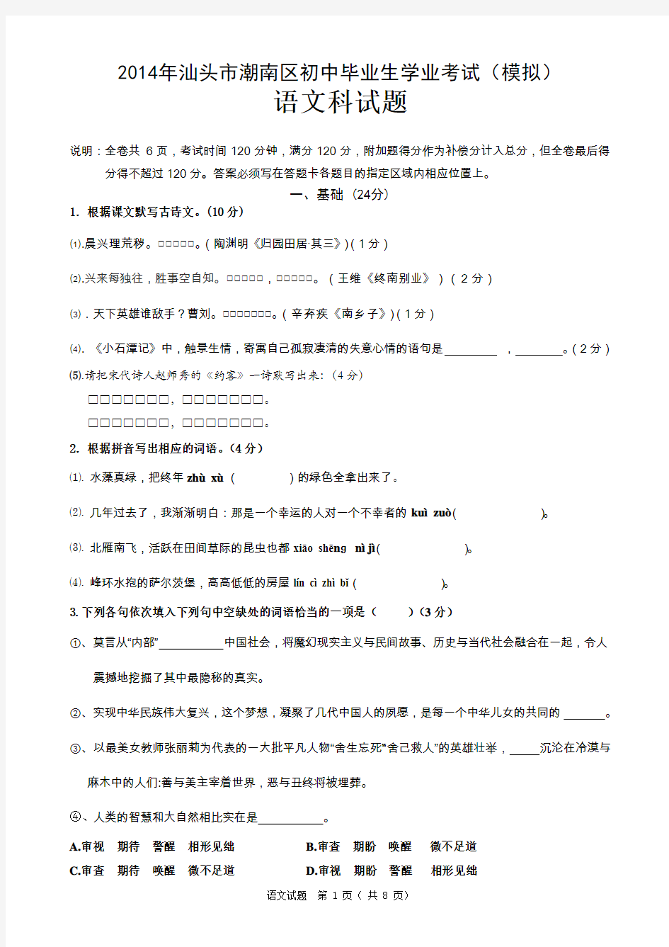 2014年潮南区初中毕业生学业考试(模拟)语文科试题