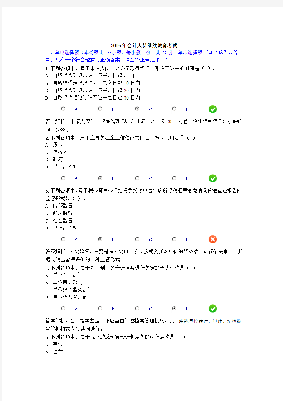 2016年会计人员继续教育考试