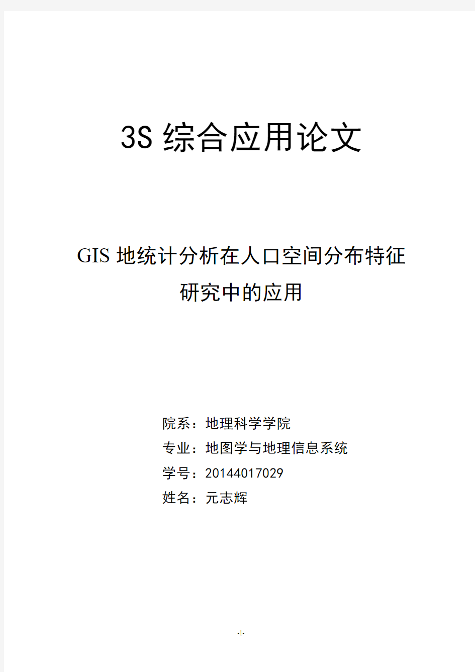 3S综合应用论文    GIS地统计分析在人口空间分布特征 研究中的应用