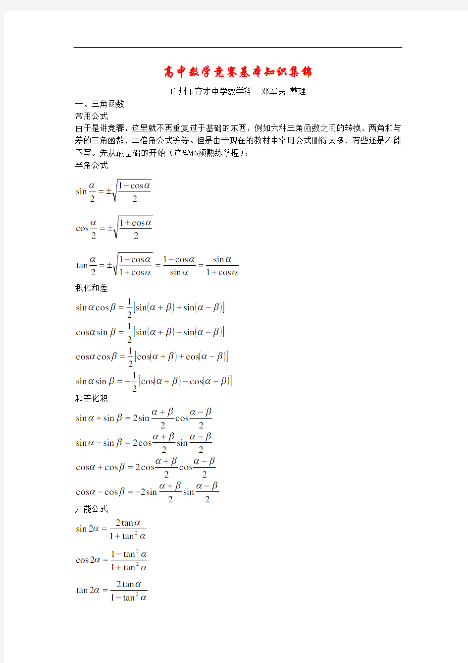 高中数学竞赛基本公式集锦