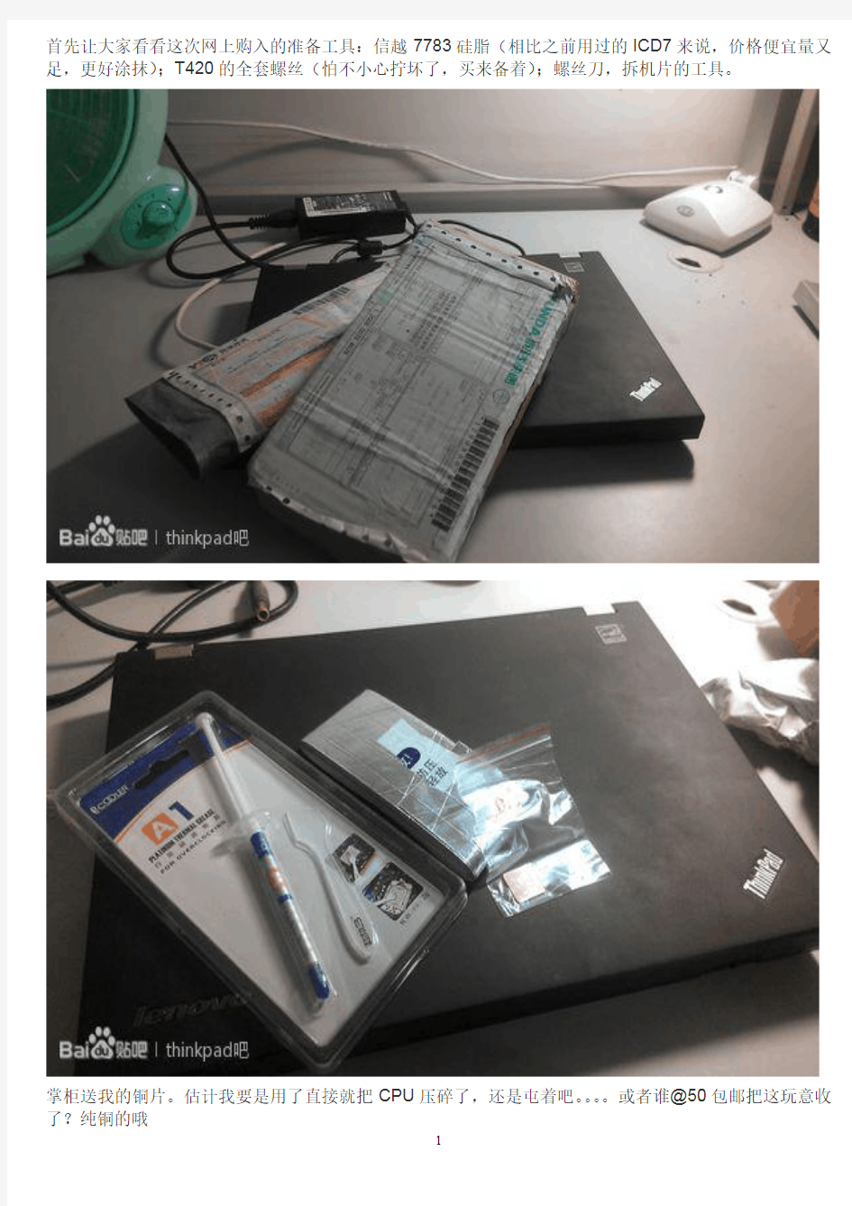 ThinkPad T420拆机清灰及换硅脂超详细教程