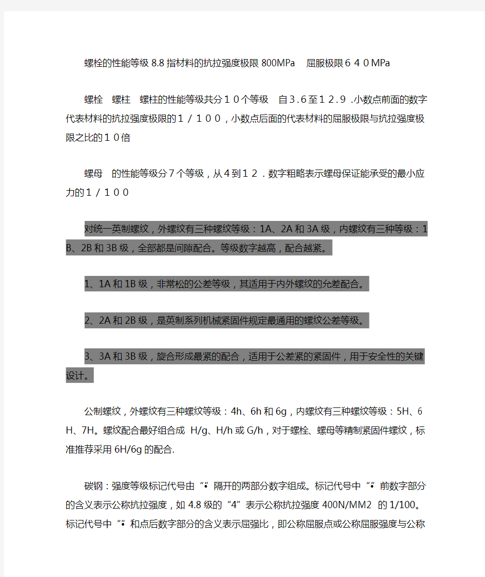 螺栓螺母级别选择