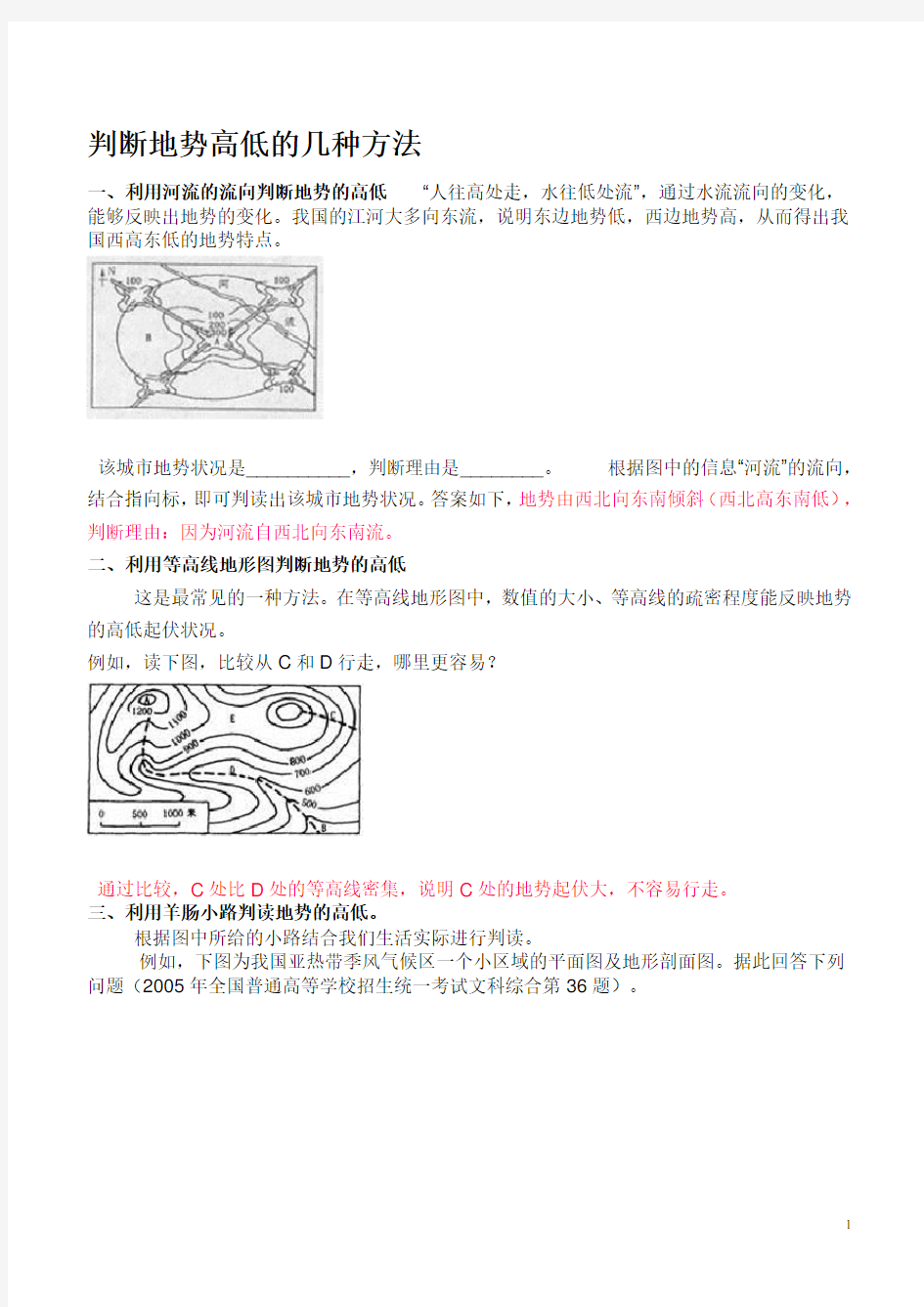 判断地势高低的几种方法