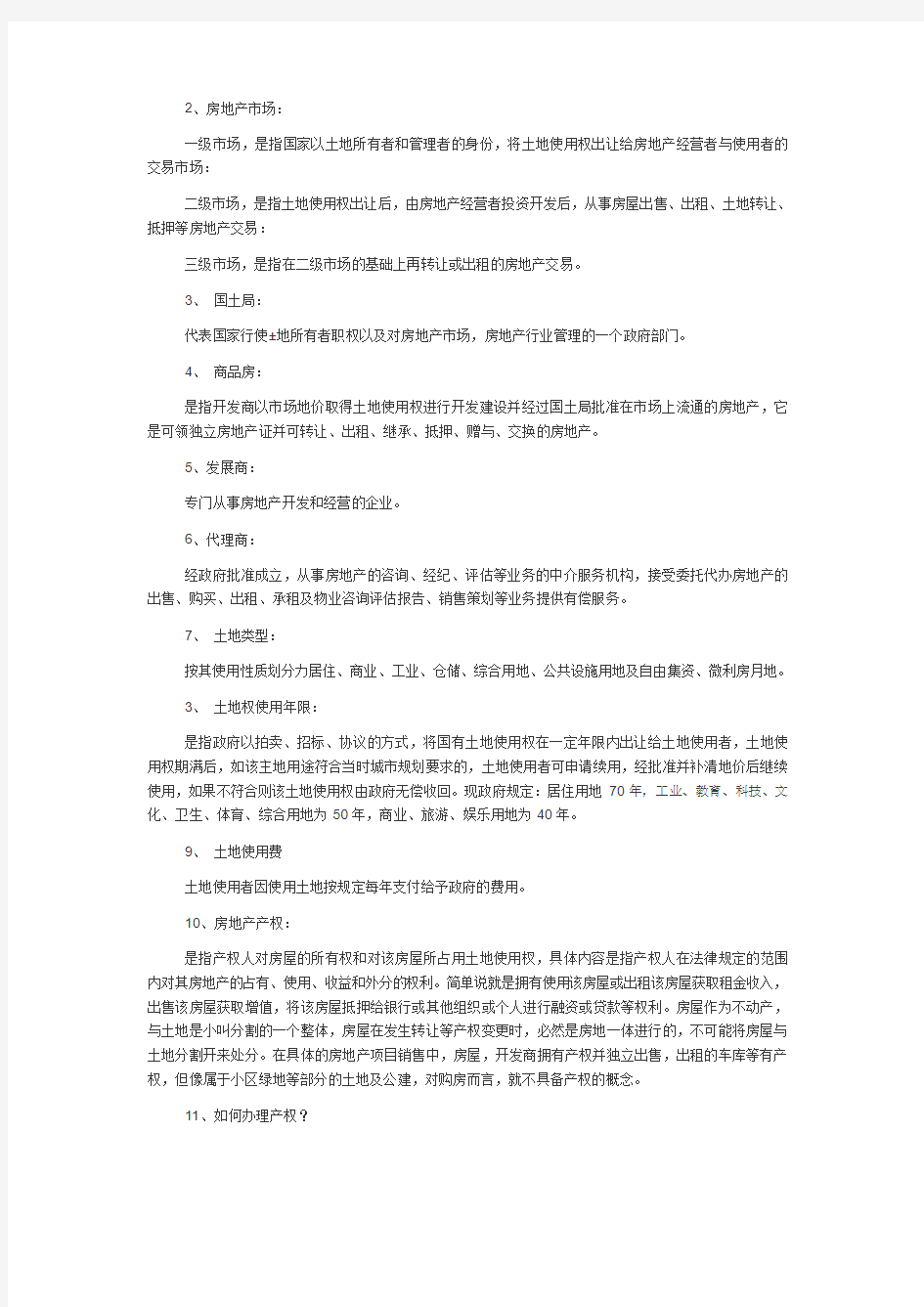 置业顾问必须掌握的业务知识