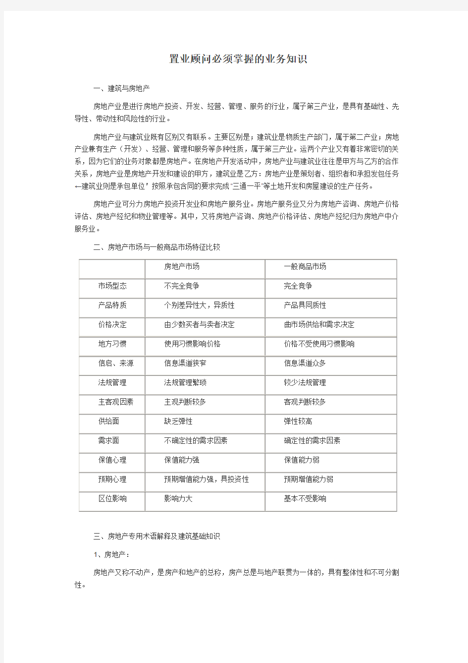 置业顾问必须掌握的业务知识