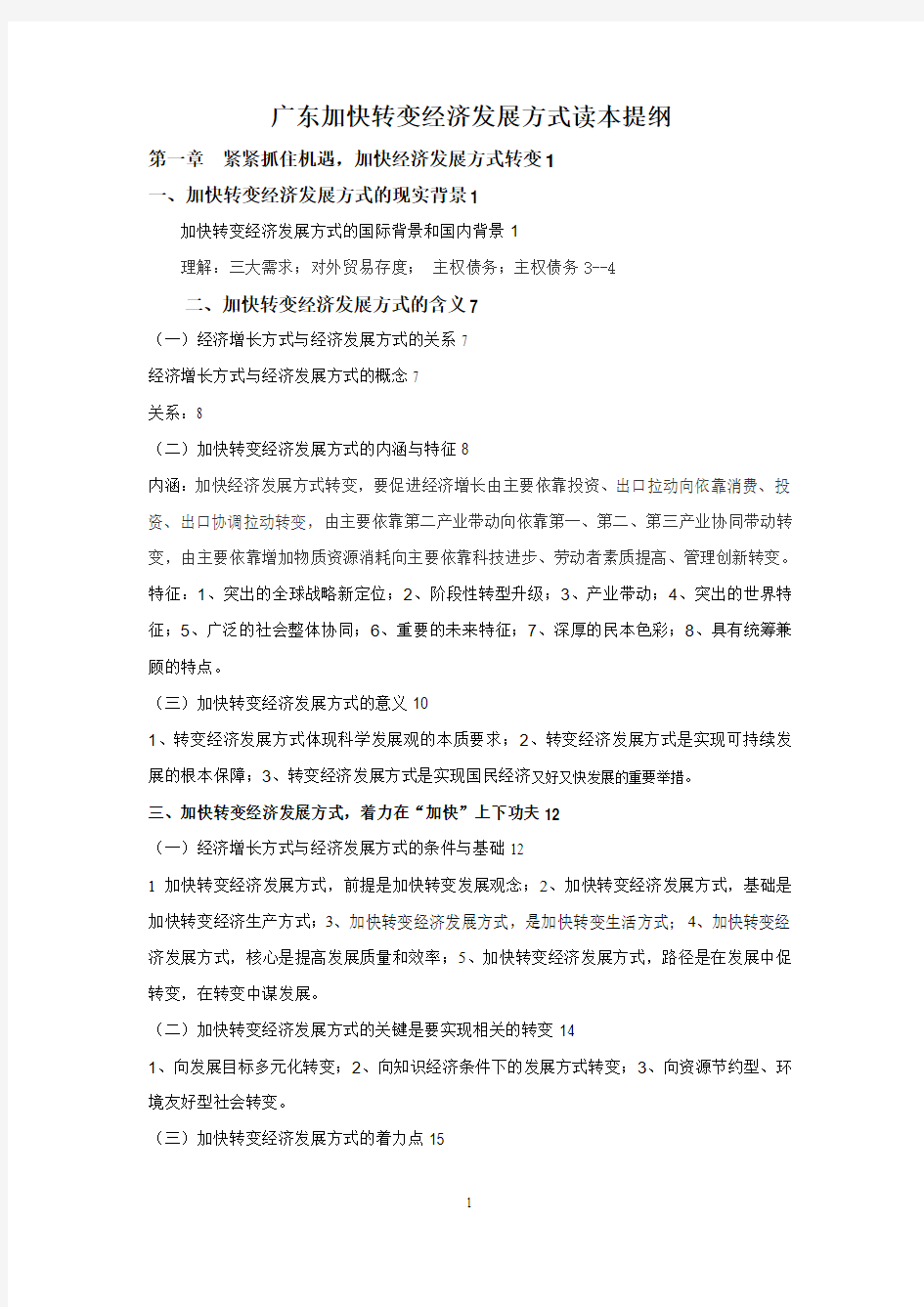 广东加快转变经济发展方式读本提纲