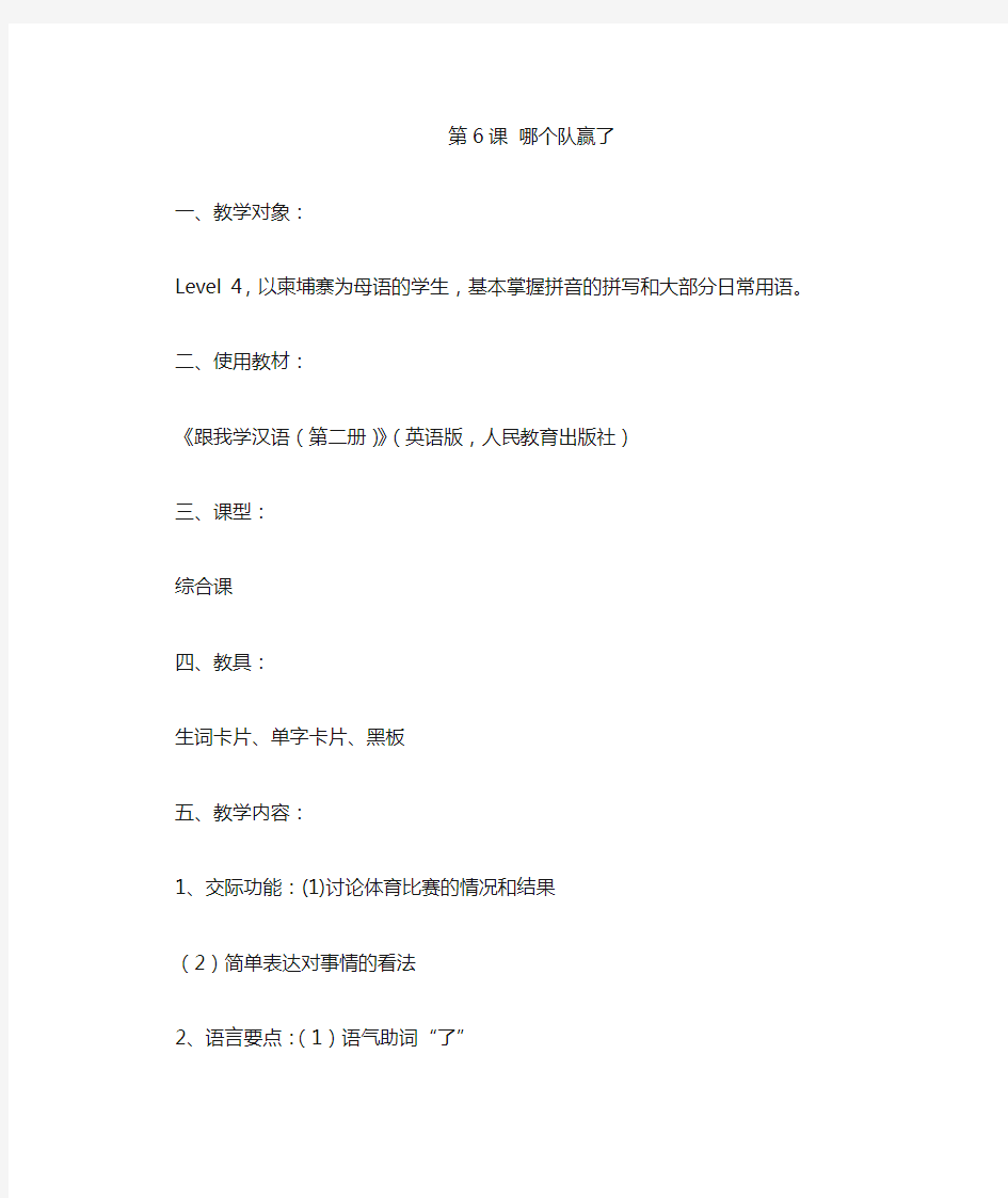 《跟我学汉语》教案(第二册6、7、8课)