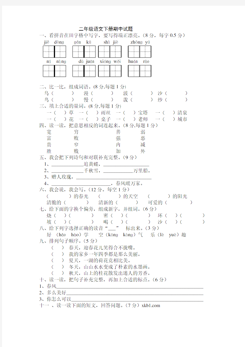 二年级下册语文期中考试试卷及答案