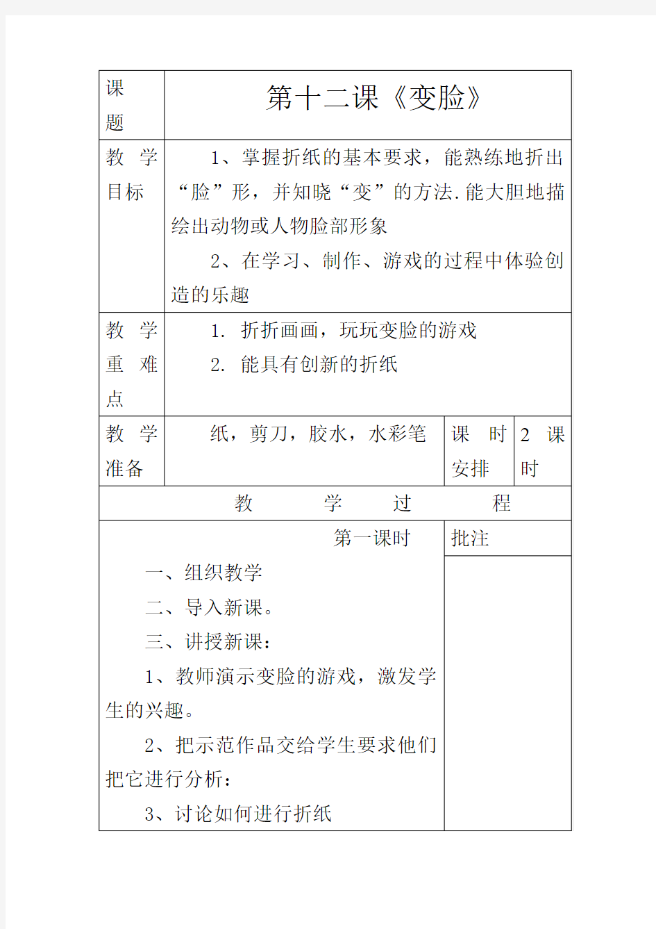 湘教版一年级美术上册     第十二课《变脸》