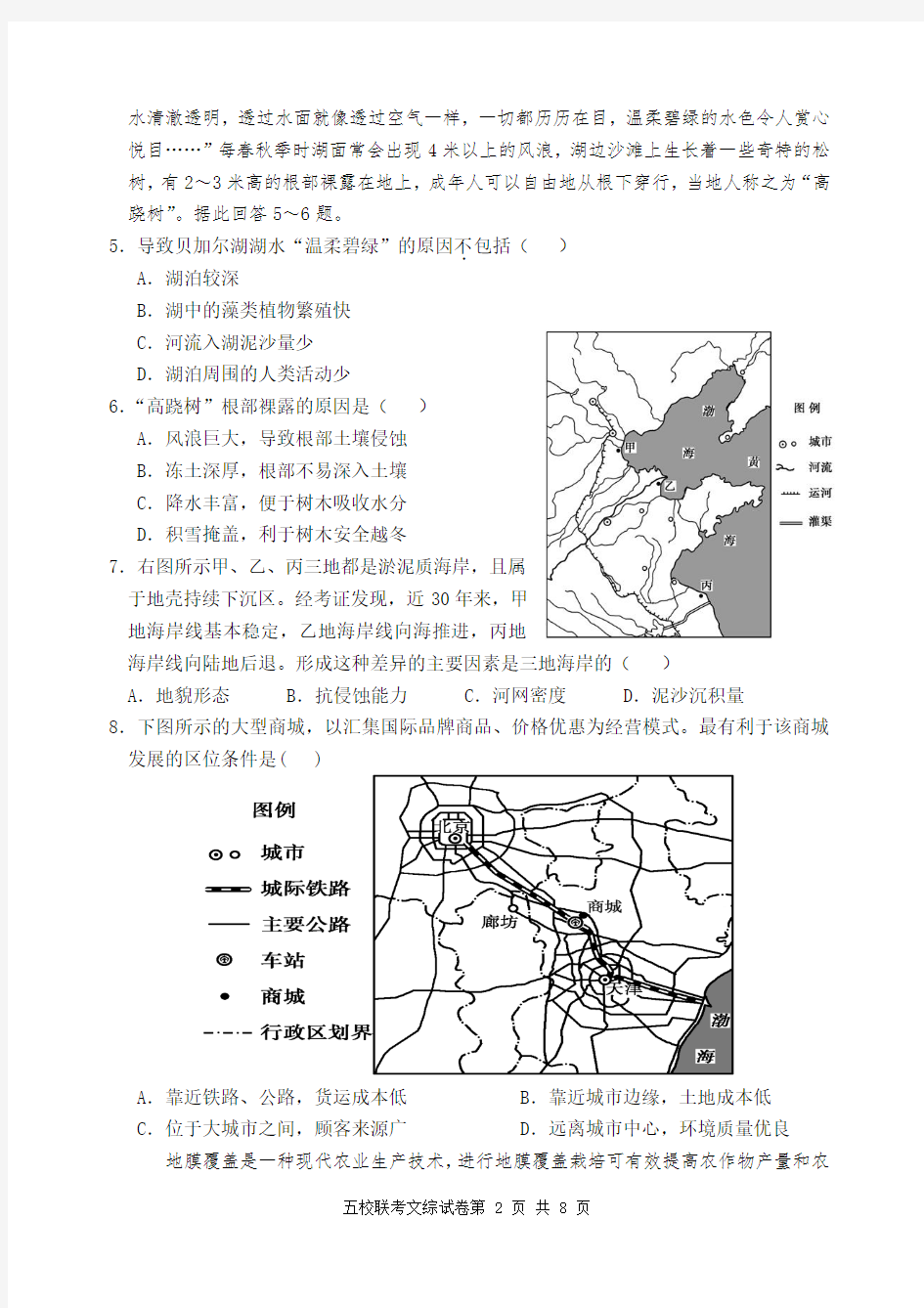 广东省五校协作体2016届高三第一次联考试卷文综地理