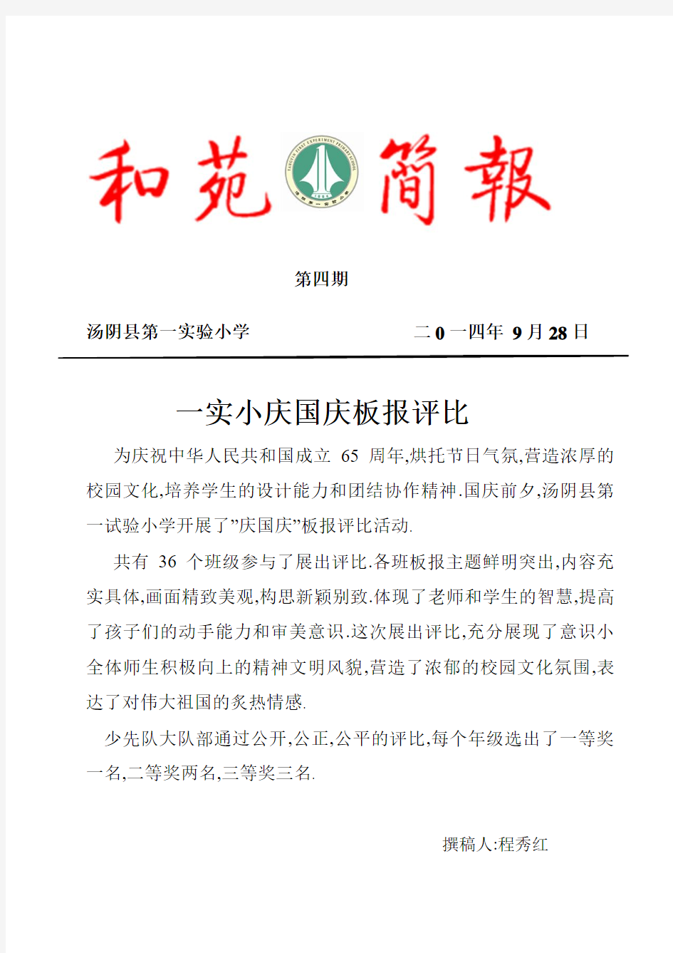 汤阴县第一实验小学庆国庆板报评比
