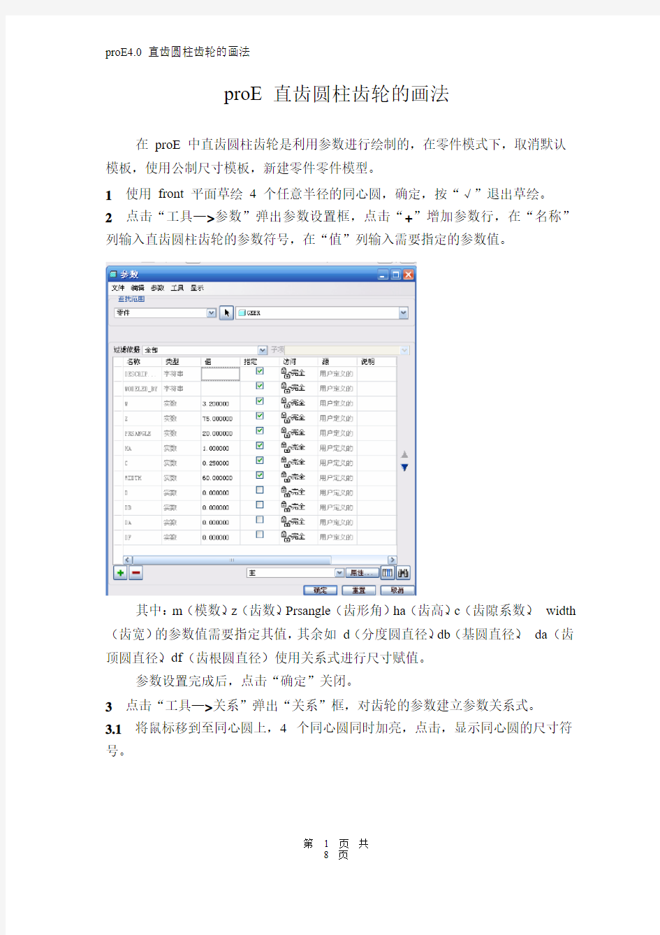 proE4.0直齿圆柱齿轮的画法