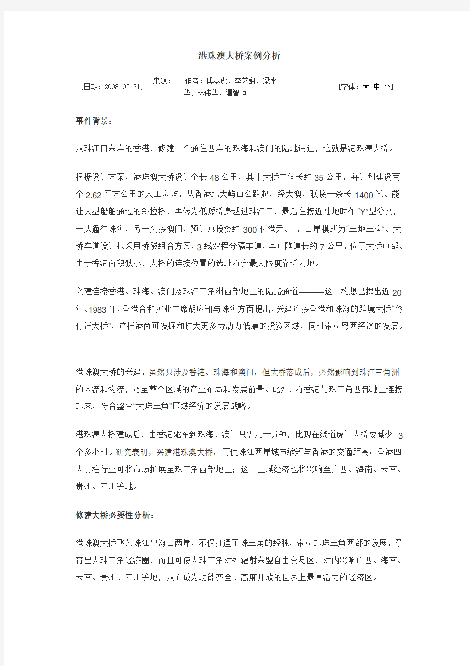 港珠澳大桥案例分析