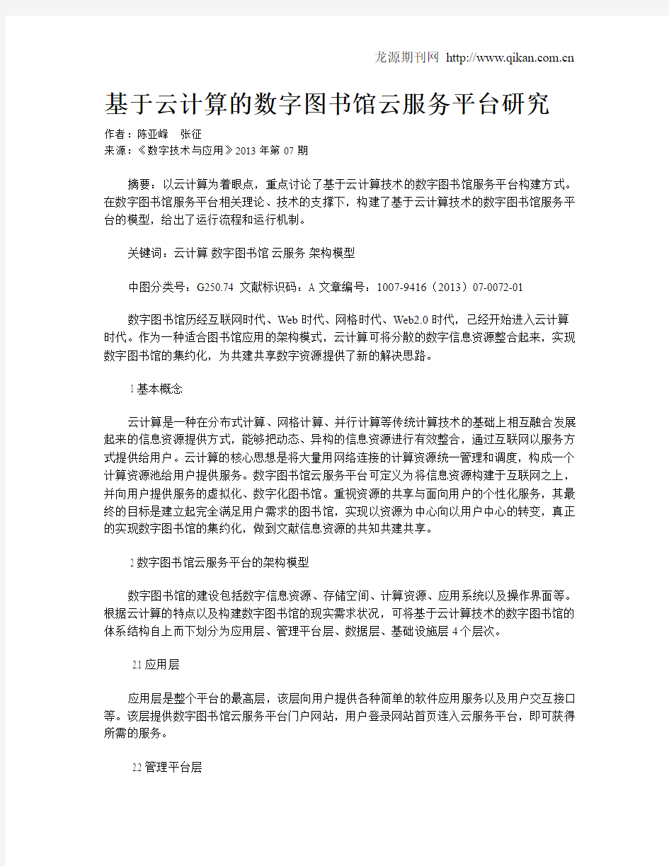 基于云计算的数字图书馆云服务平台研究