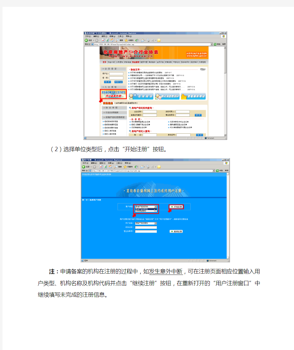 北京市存量房网上签约系统用户注册操作指南(交易保证机构版)