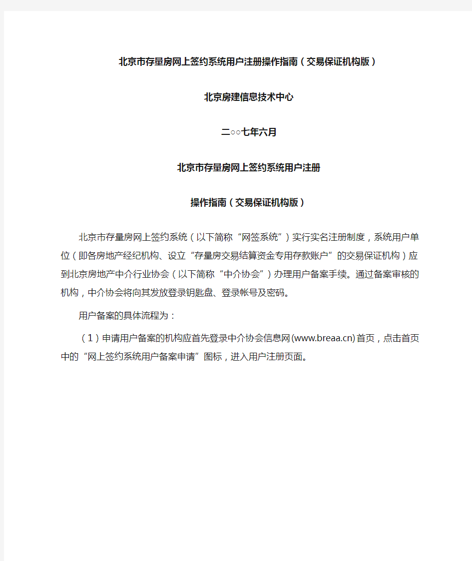 北京市存量房网上签约系统用户注册操作指南(交易保证机构版)
