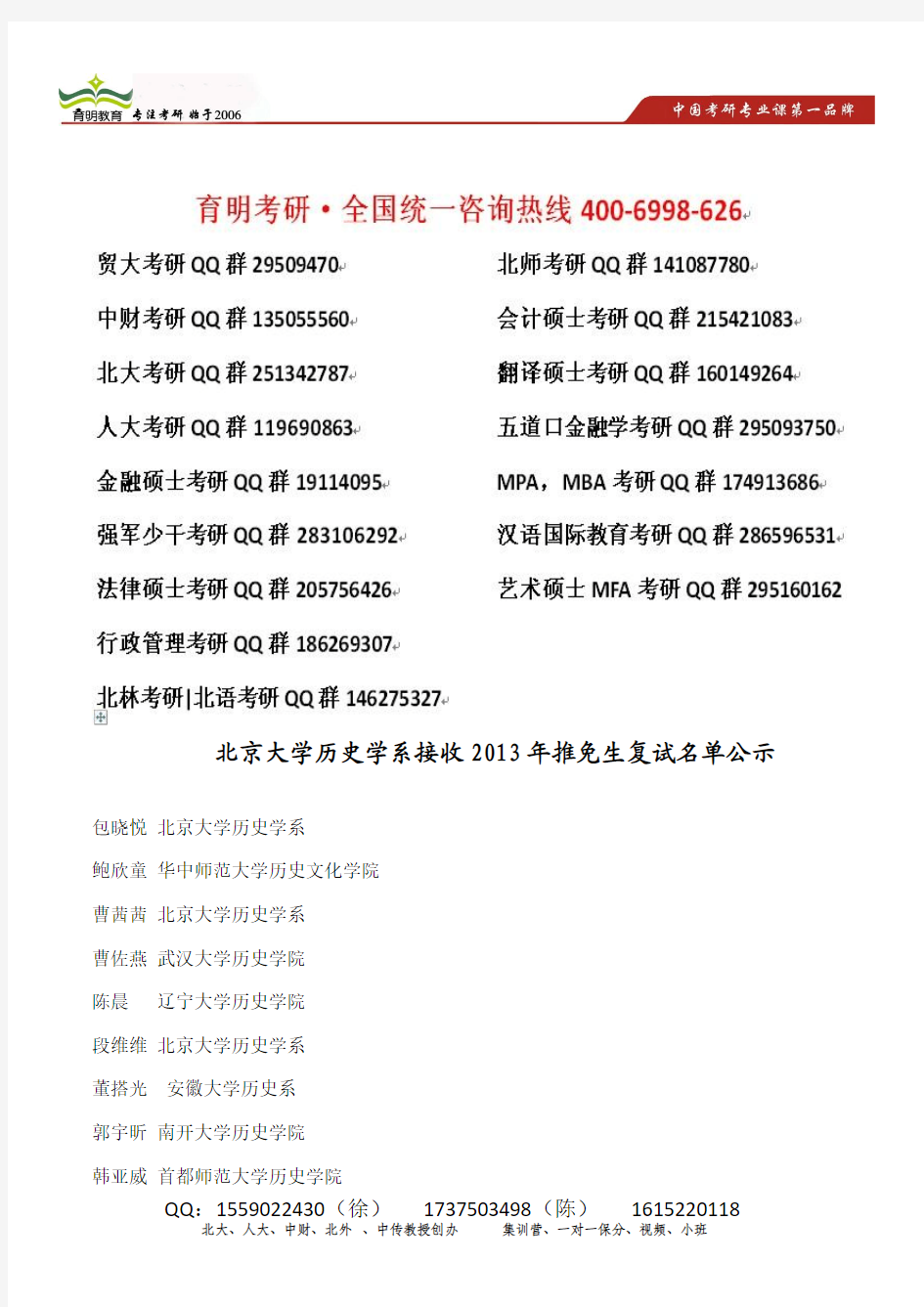 育明考研：北京大学历史学系接收2013年推免生复试名单公示